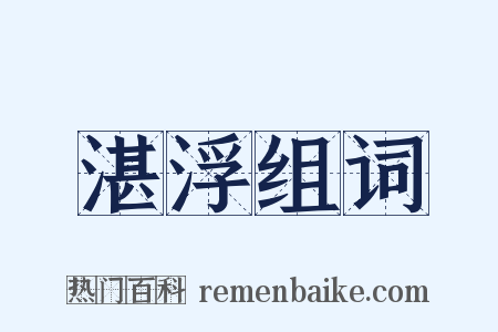 湛浮组词是什么意思的图片